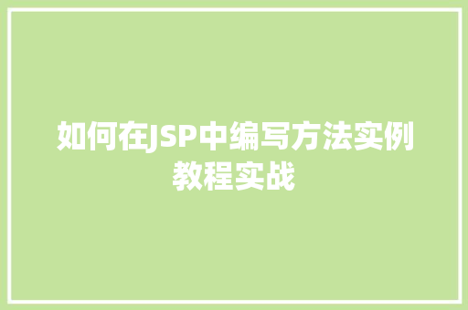如何在JSP中编写方法实例教程实战  第1张