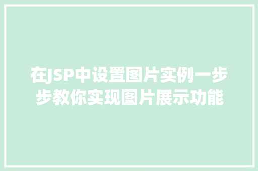 在JSP中设置图片实例一步步教你实现图片展示功能