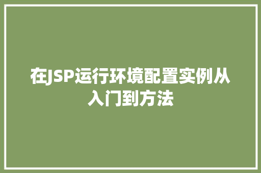 在JSP运行环境配置实例从入门到方法