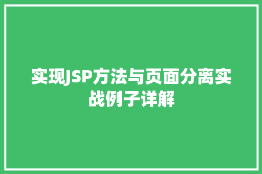 实现JSP方法与页面分离实战例子详解