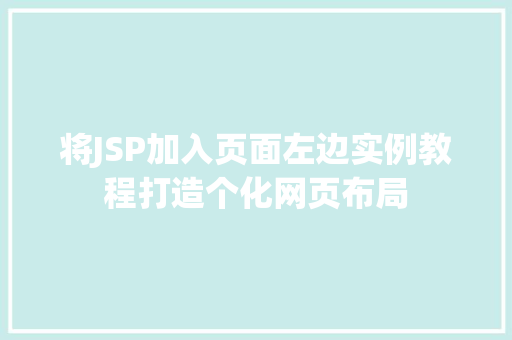 将JSP加入页面左边实例教程打造个化网页布局