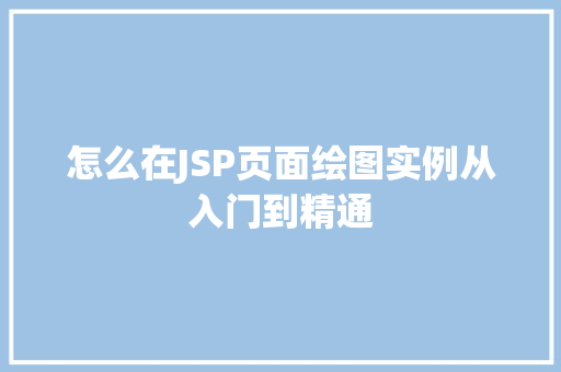 怎么在JSP页面绘图实例从入门到精通