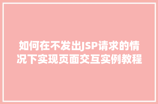 如何在不发出JSP请求的情况下实现页面交互实例教程