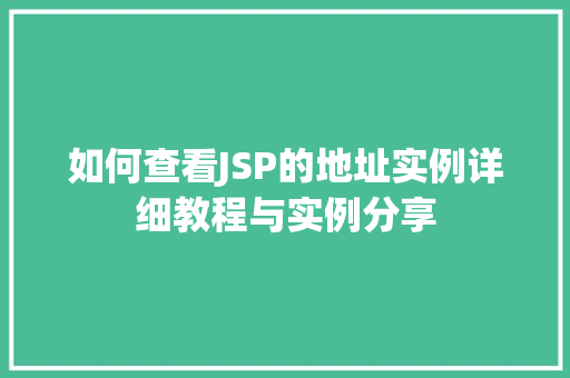 如何查看JSP的地址实例详细教程与实例分享