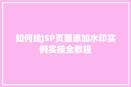 如何给JSP页面添加水印实例实操全教程