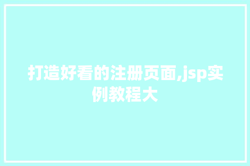 打造好看的注册页面,jsp实例教程大