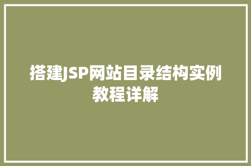 搭建JSP网站目录结构实例教程详解