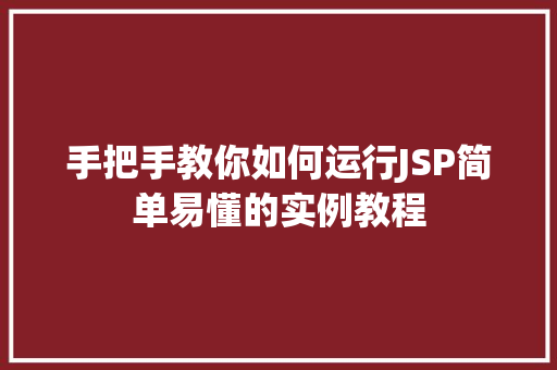 手把手教你如何运行JSP简单易懂的实例教程  第1张