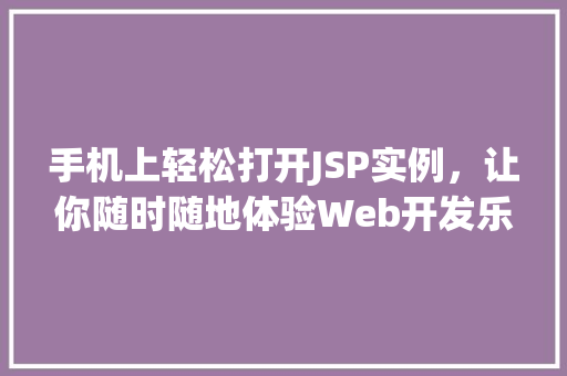 手机上轻松打开JSP实例，让你随时随地体验Web开发乐趣