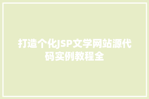 打造个化JSP文学网站源代码实例教程全