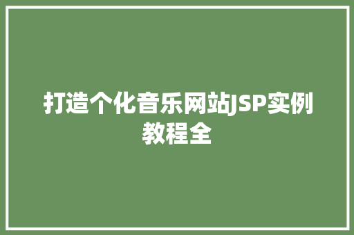 打造个化音乐网站JSP实例教程全