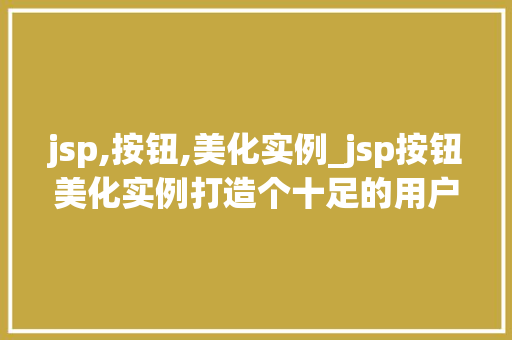 jsp,按钮,美化实例_jsp按钮美化实例打造个十足的用户界面