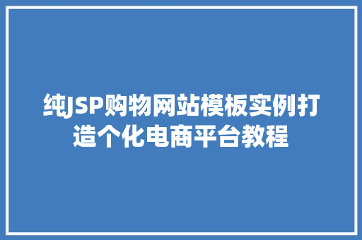 纯JSP购物网站模板实例打造个化电商平台教程