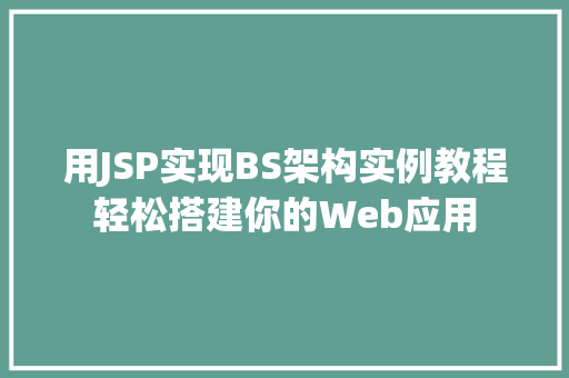 用JSP实现BS架构实例教程轻松搭建你的Web应用