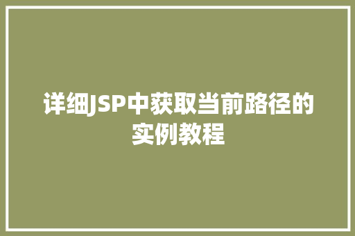 详细JSP中获取当前路径的实例教程