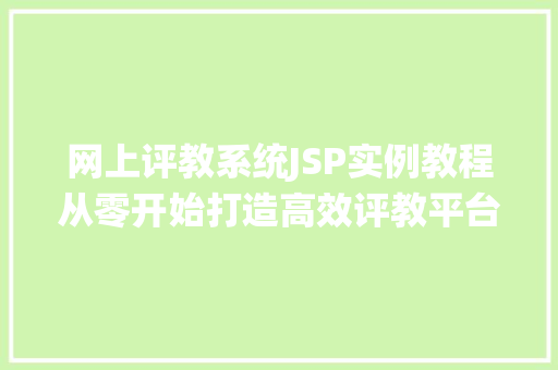 网上评教系统JSP实例教程从零开始打造高效评教平台
