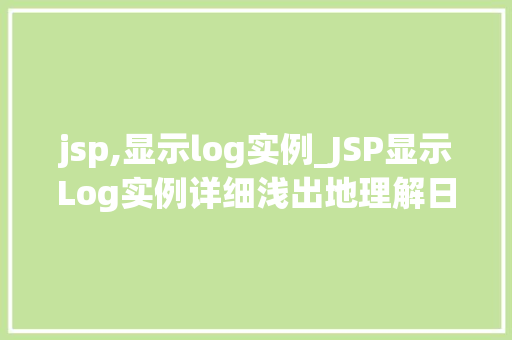 jsp,显示log实例_JSP显示Log实例详细浅出地理解日志在Web开发中的应用