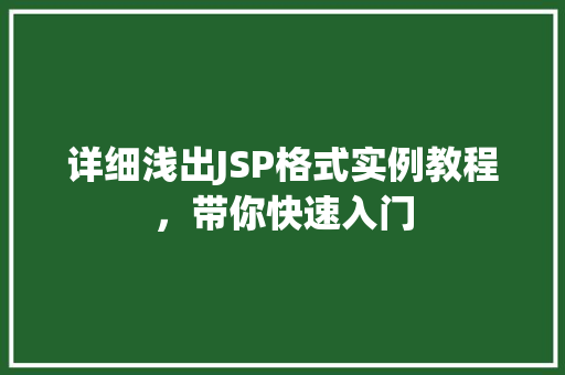 详细浅出JSP格式实例教程，带你快速入门