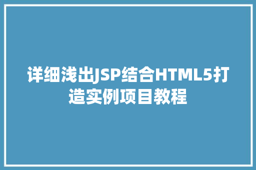 详细浅出JSP结合HTML5打造实例项目教程  第1张
