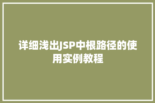 详细浅出JSP中根路径的使用实例教程