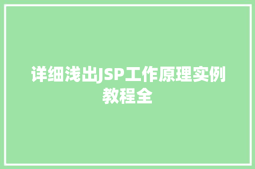 详细浅出JSP工作原理实例教程全