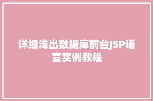 详细浅出数据库前台JSP语言实例教程