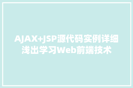 AJAX+JSP源代码实例详细浅出学习Web前端技术