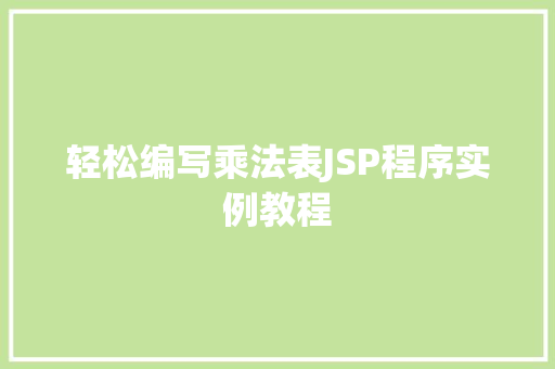 轻松编写乘法表JSP程序实例教程