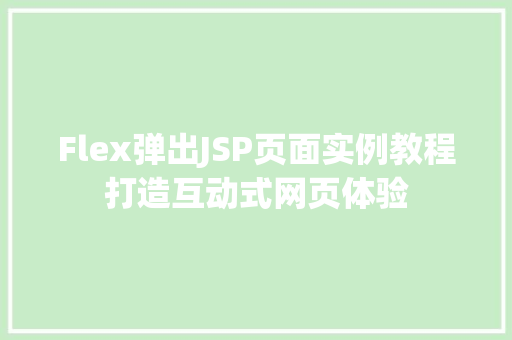 Flex弹出JSP页面实例教程打造互动式网页体验