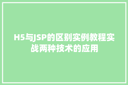 H5与JSP的区别实例教程实战两种技术的应用