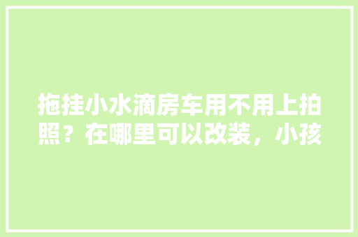 三春集镇优化关键词乡村振兴新路径