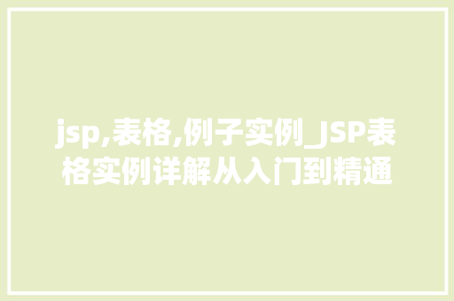 jsp,表格,例子实例_JSP表格实例详解从入门到精通