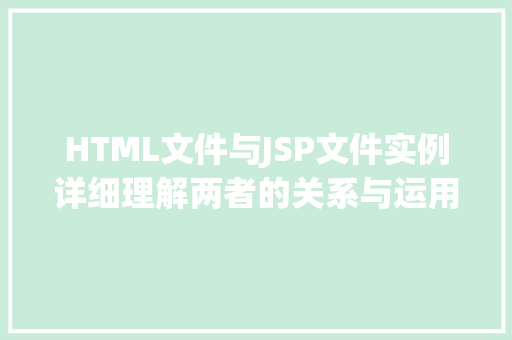 HTML文件与JSP文件实例详细理解两者的关系与运用  第1张