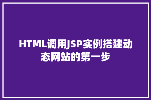 HTML调用JSP实例搭建动态网站的第一步