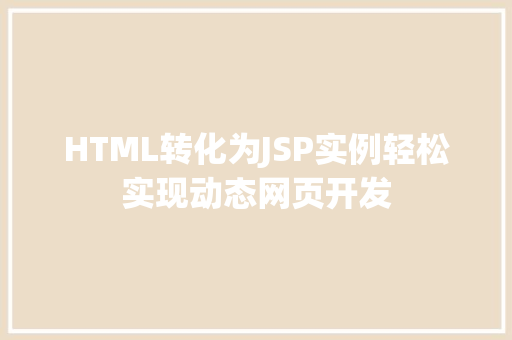 HTML转化为JSP实例轻松实现动态网页开发  第2张