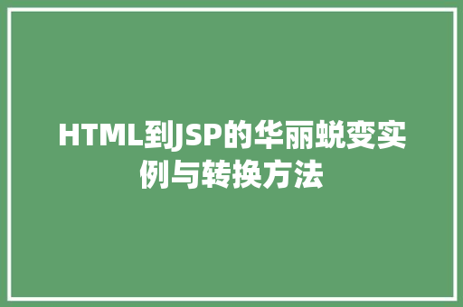 HTML到JSP的华丽蜕变实例与转换方法