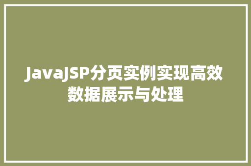 JavaJSP分页实例实现高效数据展示与处理