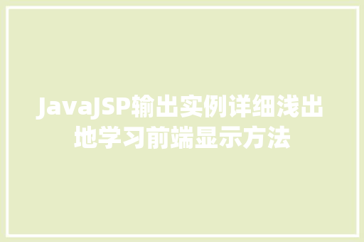 JavaJSP输出实例详细浅出地学习前端显示方法