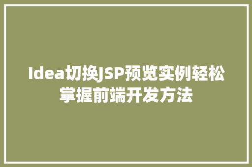 Idea切换JSP预览实例轻松掌握前端开发方法