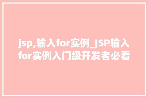 jsp,输入for实例_JSP输入for实例入门级开发者必看教程