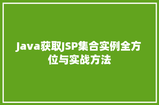 Java获取JSP集合实例全方位与实战方法