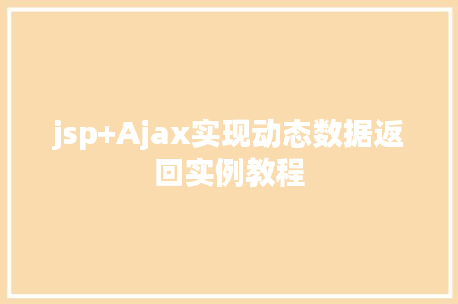 jsp+Ajax实现动态数据返回实例教程