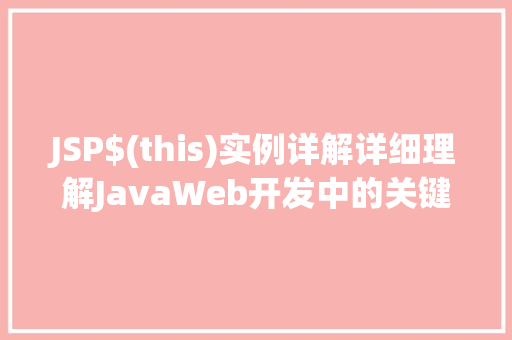 JSP$(this)实例详解详细理解JavaWeb开发中的关键元素