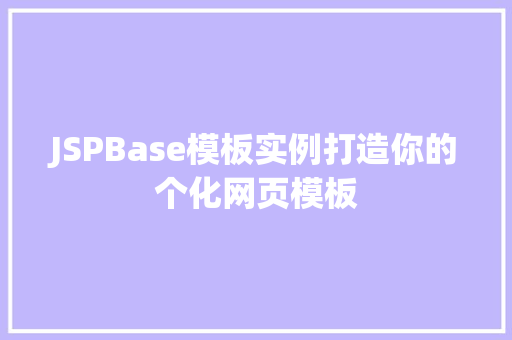 JSPBase模板实例打造你的个化网页模板