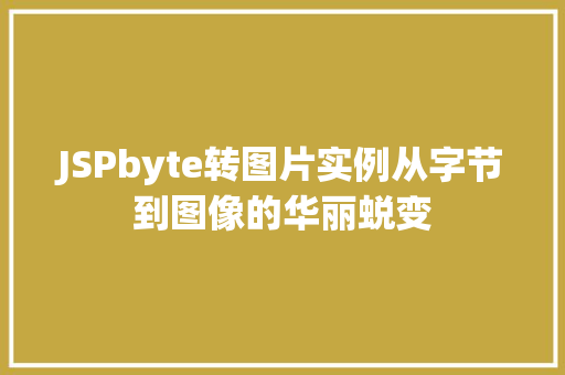 JSPbyte转图片实例从字节到图像的华丽蜕变