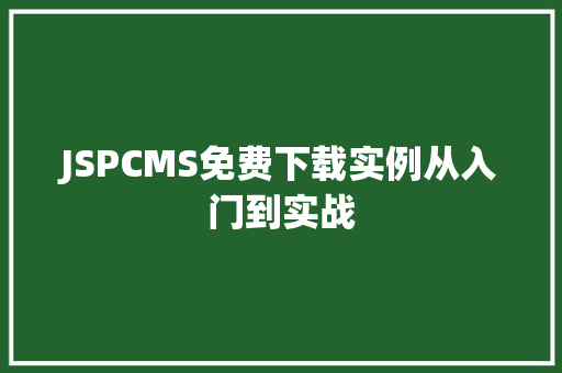 JSPCMS免费下载实例从入门到实战