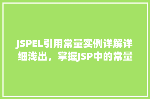 JSPEL引用常量实例详解详细浅出，掌握JSP中的常量使用方法