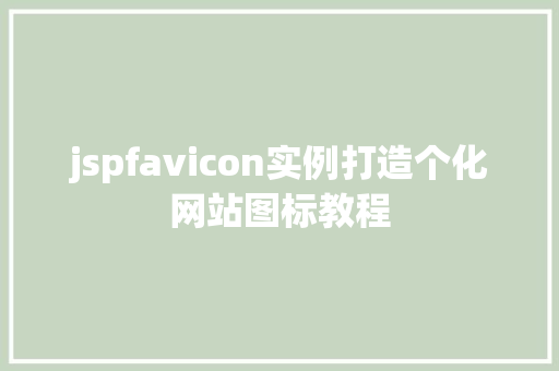 jspfavicon实例打造个化网站图标教程