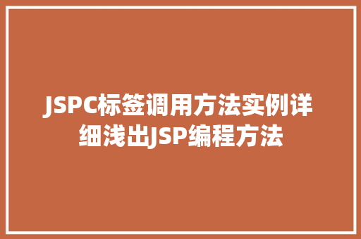 JSPC标签调用方法实例详细浅出JSP编程方法