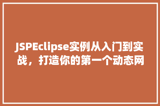 JSPEclipse实例从入门到实战，打造你的第一个动态网站